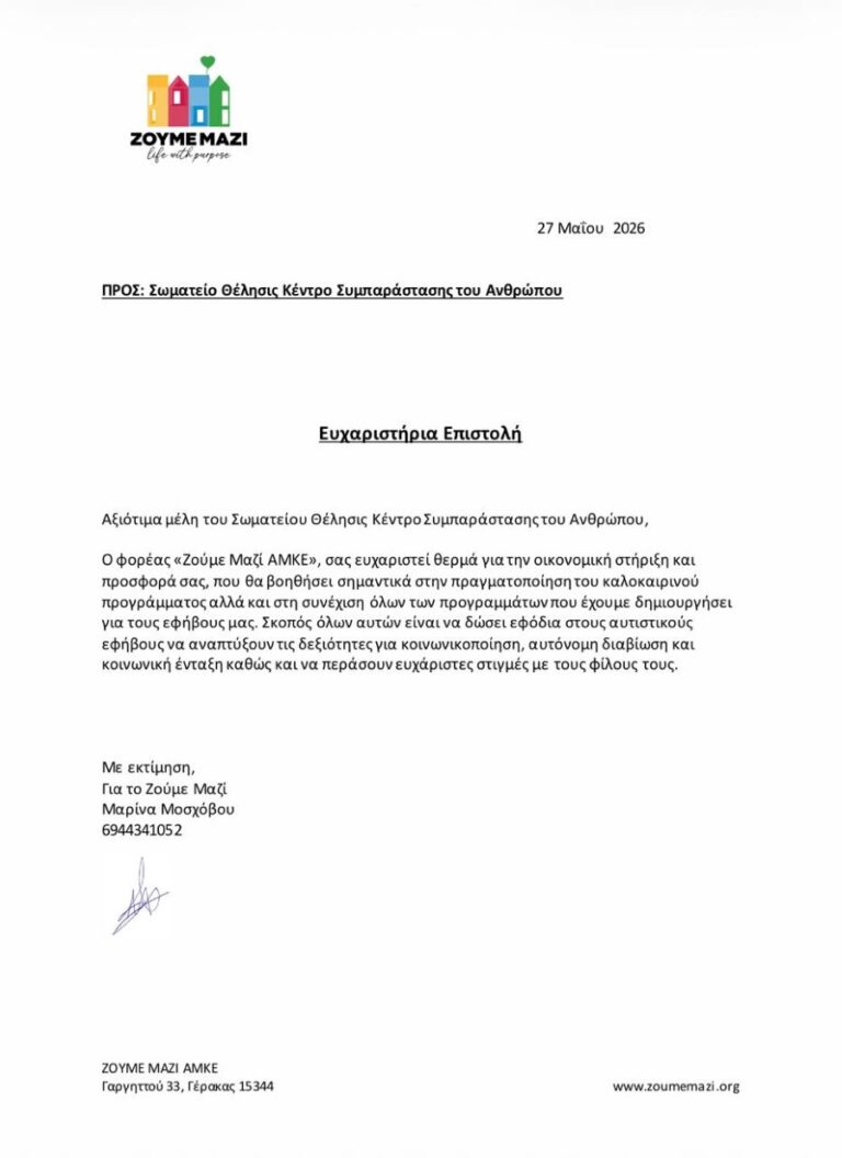 Σωματείο Ζούμε Μαζί